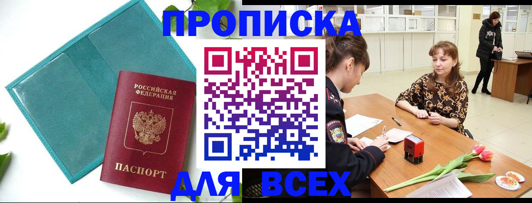 прописка законно в Балаково