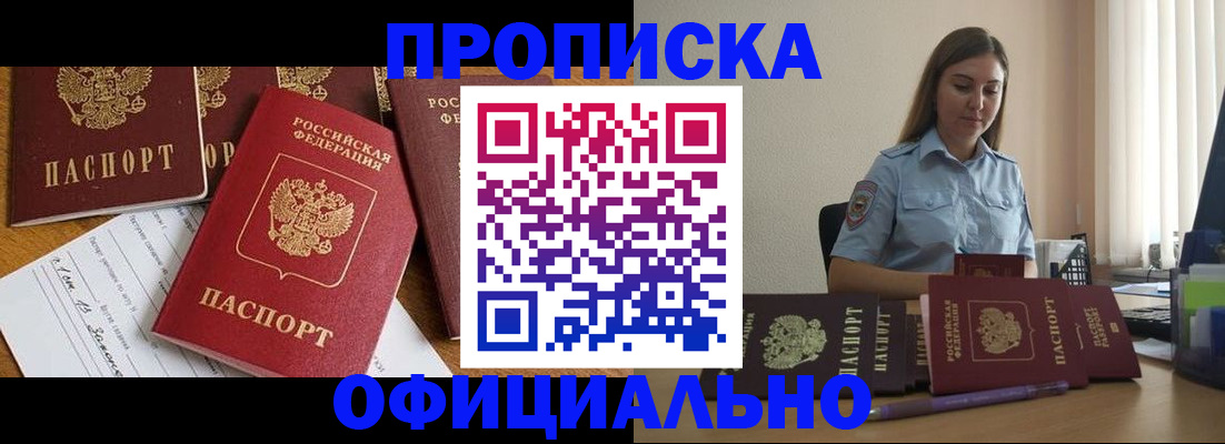 купить прописку в Балаково